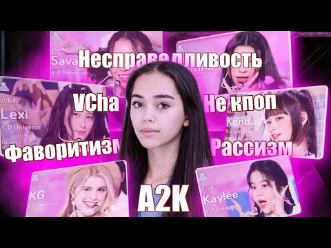 Видео: ФЛОП ОТ JYP? / ЧТО НЕ ТАК С А2К?
