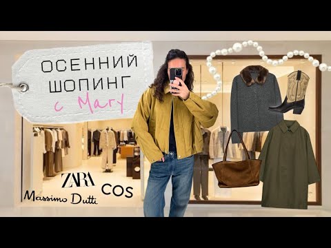 Видео: Осенний шопинг-влог: zara/massimo dutti/cos