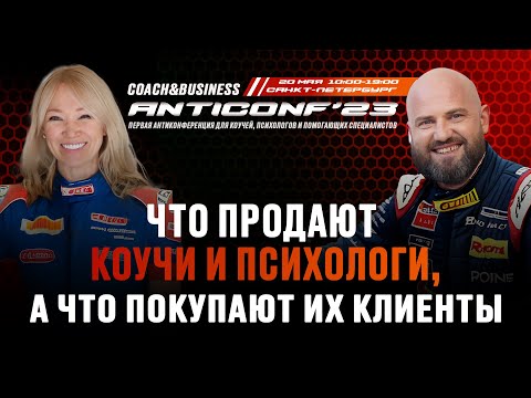 Видео: МАКСИМ ПАВЛОВСКИЙ | "Что покупают клиенты коучей и психологов?"