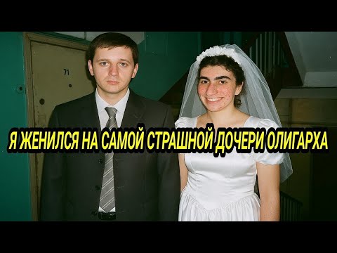 Видео: 💍 Он Женился На Самой Страшной Дочери Олигарха…