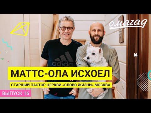 Видео: ОМАГАД шоу, Маттс-Ола Исхоел, выпуск №16