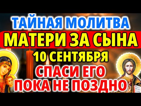 Видео: 8 сентября САМАЯ СИЛЬНАЯ МОЛИТВА ЗА СЫНА. МАМА должна включить и Спасти Сына.