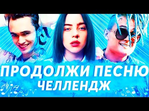Видео: ПРОДОЛЖИ ПЕСНЮ ЧЕЛЛЕНДЖ ч.6 | ЛУЧШИЕ ХИТЫ И ПОПУЛЯРНЫЕ ПЕСНИ 2017-2019 | Billie Eilish, MORGENSHTERN