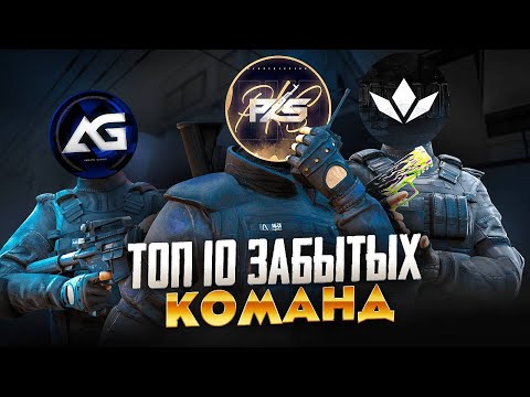 Видео: ТОП 10 ЗАБЫТЫХ КОМАНД Standoff 2
