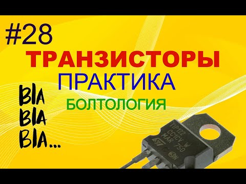 Видео: #28. Транзисторы. Понемногу обо всем.
