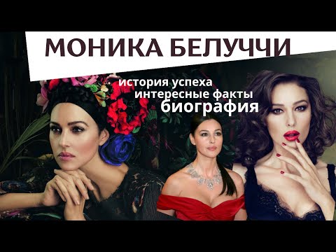 Видео: МОНИКА БЕЛУЧЧИ: СЕКРЕТЫ УСПЕХА И КРАСОТЫ. Жизнь актрисы. Биография, интересные факты, карьерный путь