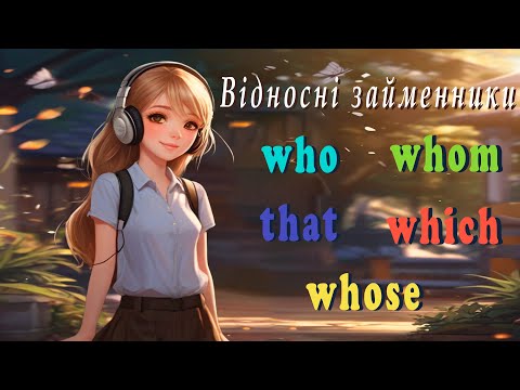 Видео: Відносні займенники who, that, whom, whose, which. Англійська мова