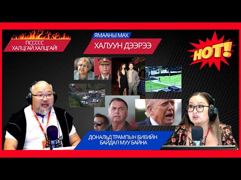 Видео: Ямааны мах халуун дээрээ | 2025-09-12 | Дональд Трампын биеийн байдал муу байна