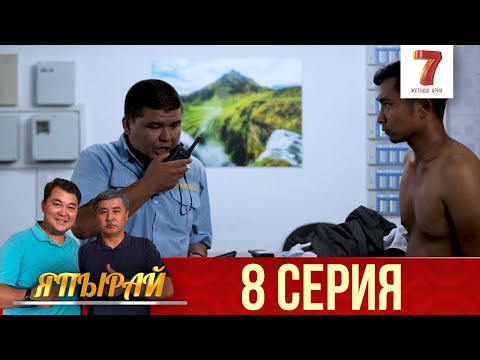 Видео: "Япырай" 8 шығарылым