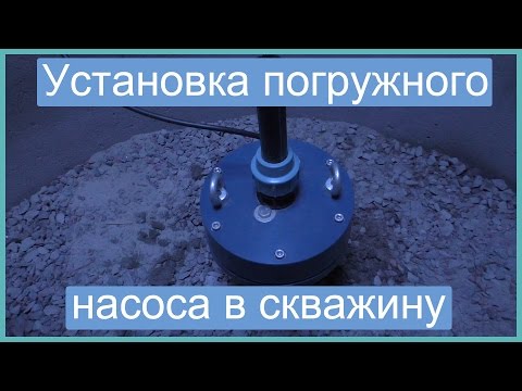 Видео: Установка погружного насоса в скважину