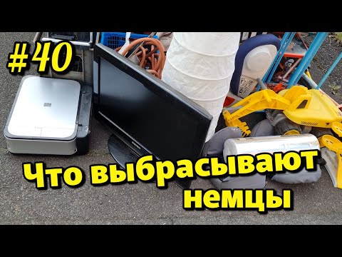 Видео: Что можно найти на мусорках в Германии