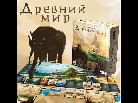 Видео: Древний Мир - играем в настольную игру