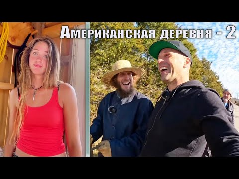 Видео: Американская Деревня 2 I Кенсингтон Санни