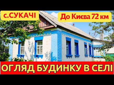 Видео: Огляд гарного заміського будинку в селі Сукачі,  біля ставків