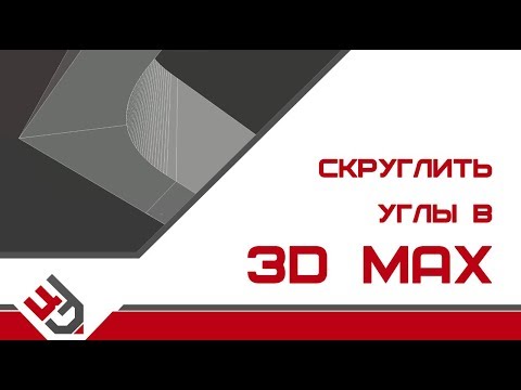 Видео: Скруглить углы в 3D Max