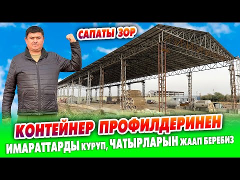 Видео: КОНТЕЙНЕР ПРОФИЛДЕРИНЕН имараттарды куруп, ЧАТЫРЛАРЫН ЖААП беребиз ~ Уста акы, материалы ичинде