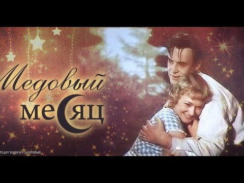 Видео: Медовый месяц 1956