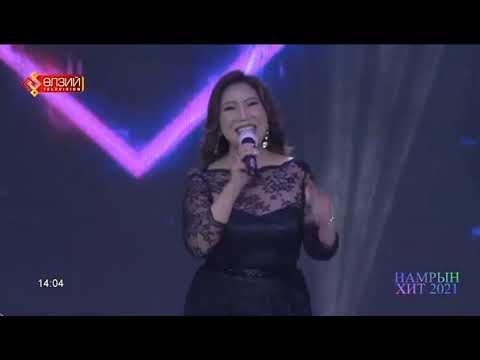 Видео: Намрын хит 2021