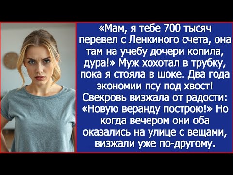 Видео: Мам, я тебе 700 тысяч перевел с Ленкиного счета, она там на учебу дочери копила. Муж хохотал в трубк