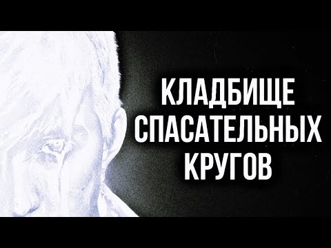 Видео: mzlff - кладбище спасательных кругов ( slowed+reverd )