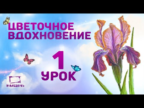 Видео: Бесплатный урок - рисуем ИРИС маркерами! Марафон "Цветочное вдохновение" с Dari Art!