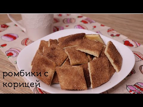Видео: ПЕЧЕНЬЕ С КОРИЦЕЙ | ПРОСТОЙ РЕЦЕПТ печенье земелах