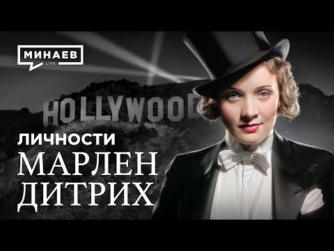 Видео: Марлен Дитрих: Взлеты и падения голливудской актрисы / Личности / @MINAEVLIVE