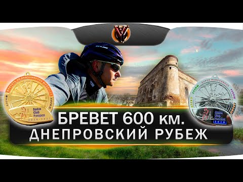 Видео: Бревет 600 км. Днепровский рубеж. Суперрандоннер / Super Randonneur. BRM 600. Рандоннеры Беларуси