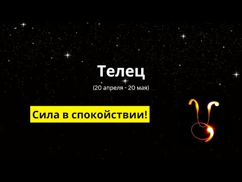 Видео: Телец: Живи медленно, люби сильно!    #гороскоп  #астрология  #телец