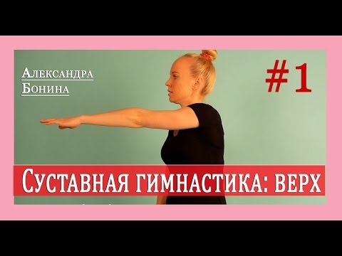 Видео: ►Суставная гимнастика - верх! Упражнения для суставов видео [Часть 1]