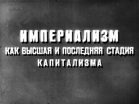 Видео: Империализм как высшая и последняя стадия капитализма. Студия Диафильм, 1969. Озвучено