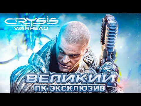 Видео: Crysis Warhead ЗАБЫТЫЙ ПК ЭКСКЛЮЗИВ!