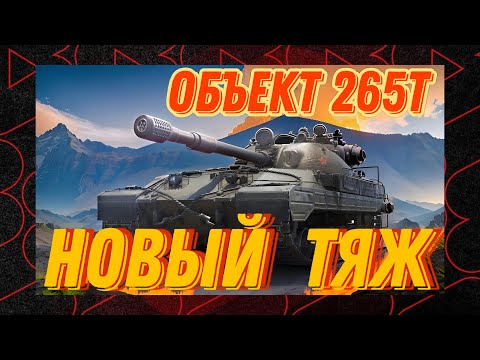 Видео: SHORT ОБЪЕКТ 265Т | НОВЫЙ ТЯЖ ИЗ КОРОБОК #2