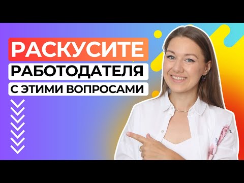 Видео: Какие вопросы задать работодателю на собеседовании при устройстве на работу (советы HR)