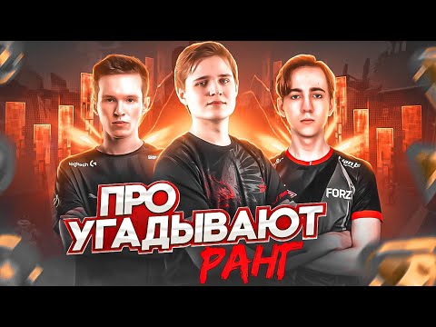 Видео: КИБЕРСПОРТСМЕНЫ УГАДЫВАЮТ ВАШИ РАНГИ В VALORANT #4 (feat. SHAO, CLOUD, SUYGETSU)