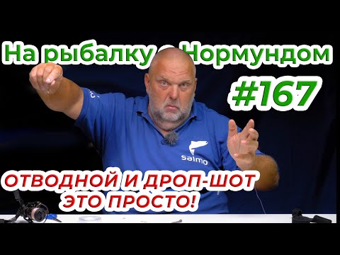 Видео: САМЫЕ ПРОСТЫЕ ОСНАСТКИ НА ОКУНЯ - ПОКАЗЫВАЕМ ВСЕ СЕКРЕТЫ! / На рыбалку с Нормундом #167