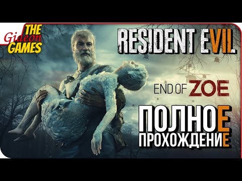 Видео: RESIDENT EVIL 7 ➤ Прохождение End of Zoe ➤ РУКИ-БАЗУКИ ДЯДИ ДЖО БЕЙКЕРА