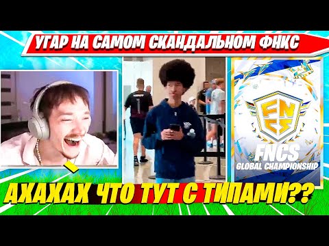 Видео: РЕАКЦИЯ MIRWANA НА САМЫЙ СКАНДАЛЬНЫЙ FNCS В ИСТОРИИ ФОРТНАЙТ. МИРВАНА КОММЕНТИТ ФНКС ГЛОБАЛ Ч1