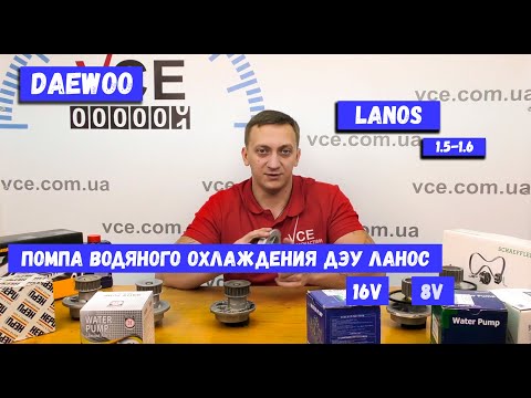 Видео: Помпа на Дэу Ланос 1.5 и 1.6 на 8v и 16v Клапанов | Обзор и сравнение помпы DOLZ HORT VALEO HEPU