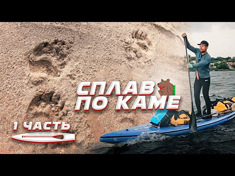 Видео: Сплав по Каме на сапборде. Встретил медведя