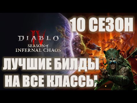 Видео: ЛУЧШИЕ КЛАССЫ И БИЛДЫ В 10 СЕЗОНЕ. КАК ПРОКАЧАТЬСЯ В САМОМ НАЧАЛЕ?