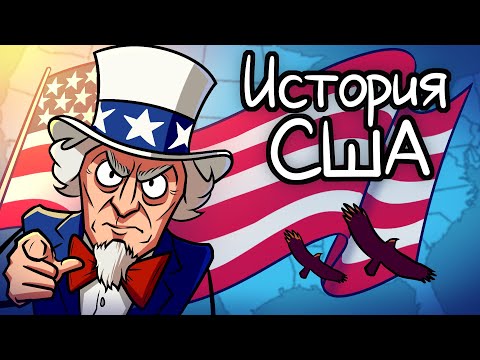 Видео: История США на Пальцах (Сборник)