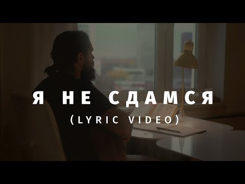 Видео: Слово жизни Music - Я не сдамся (Official Lyric Video)