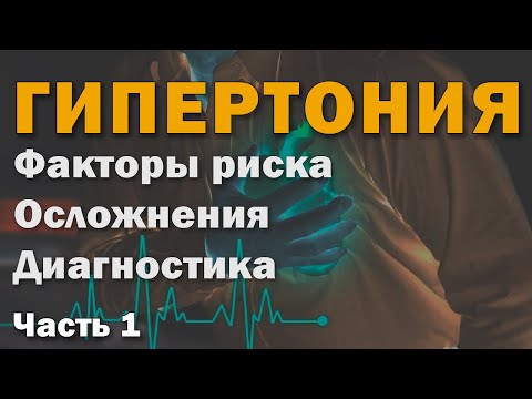 Видео: Артериальная гипертензия: факторы, риски, диагностика и медикаменты - Часть 1 [S06E04]