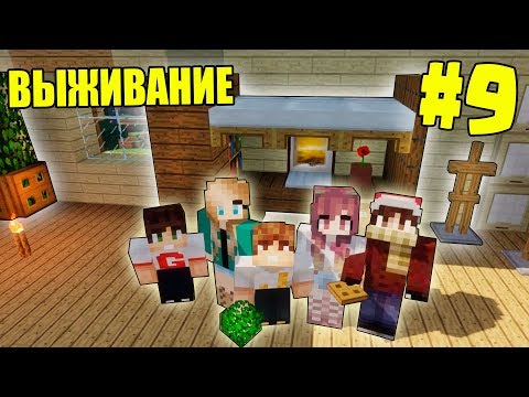 Видео: МАЙНКРАФТ ВЫЖИВАНИЕ #9 | НАЧАЛО ВЕЛИКОГО РЕМОНТА В ДОМЕ  / ВАНИЛЬНОЕ ВЫЖИВАНИЕ В minecraft
