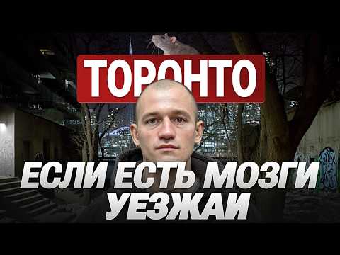 Видео: Правда про ТОРОНТО, мечтаешь построить здесь свою жизнь? Возьми калькулятор в руки и посчитай!