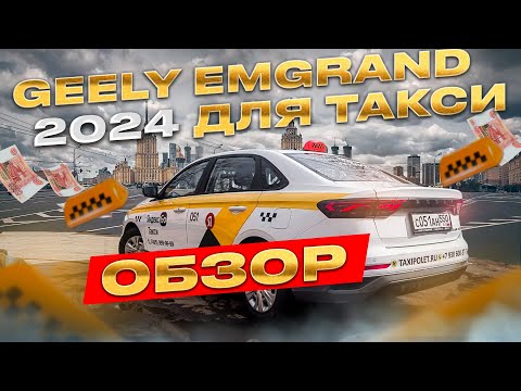 Видео: Обзор нового Geely Emgrand для работы в Яндекс такси.