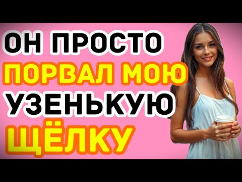Видео: КОГДА ОН ЕГО ВЫТАЩИЛ, Я ТОЛЬКО УСПЕЛА СКАЗАТЬ "НЕ НАДО"