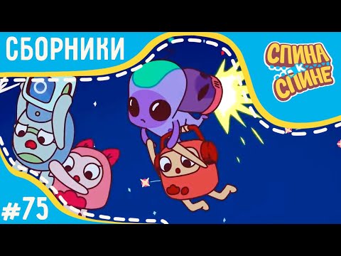 Видео: Спина к спине 🎃 Самые страшные истории (сборник) 💥 2 сезон 💥 Мультфильм про живые рюкзачки