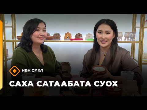 Видео: «Саха сатаабата суох»: «Сайын» айар устуудьуйа төрүттээччитэ Ньургуйаана Сутакова (23.10.25)